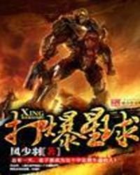 《打爆星球》