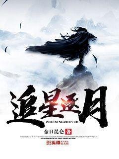 《追星逐月》