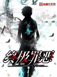 《終極罪惡》