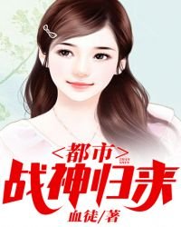 《都市戰神歸來》