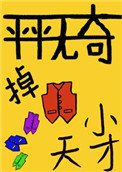 《平平無奇的掉馬小天才》