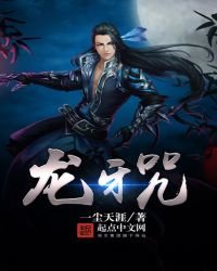 《龙牙咒》