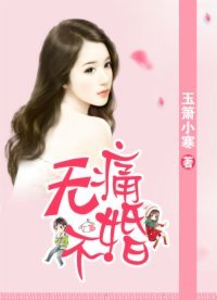 《無痛不婚》