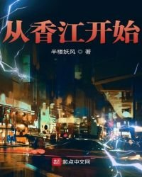 《從香江開始》