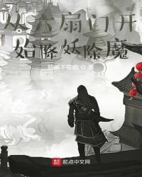 《從六扇門開始降妖除魔》