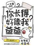 《你長得好像我爸爸》