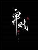 《卑賤(家奴文)》