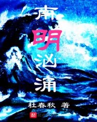 《南明洶湧》
