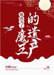 《她成為了魔王的遺產》