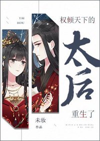 《权倾天下的太欢重生了》