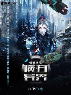 《带着智能横扫异界》