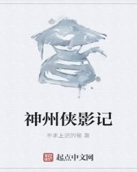 《神州俠影記》