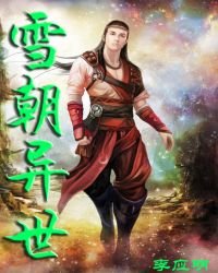 《雪朝異世》
