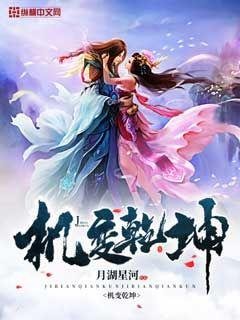 《機變乾坤》