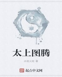 《太上圖騰》
