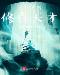 《异世界的修真天才》