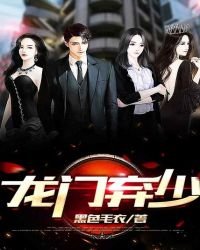《龙门弃少》