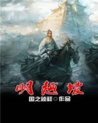 《明越坡》