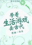 《帶著生活遊戲去古代》
