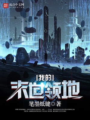 《我的末世领地》
