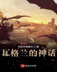 《瓦格兰的神话》