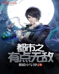 《都市之有點無敵》