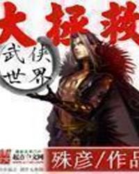 《武俠世界大拯救》