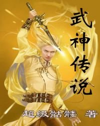 《武神傳說》