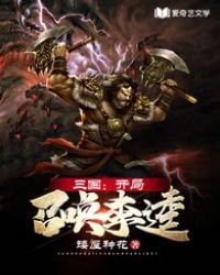《三国:开局召唤李逵》