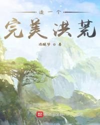 《造一個完美洪荒》