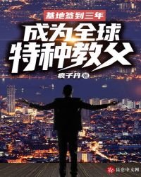 《基地簽到三年,成為全球特種教父》