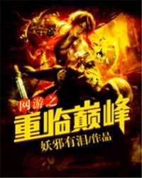 《網遊之重臨巔峰》