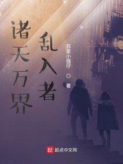 《诸天万界乱入者》