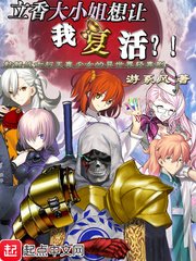 《立香大小姐想让我复活》