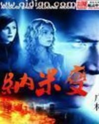《纳米变》