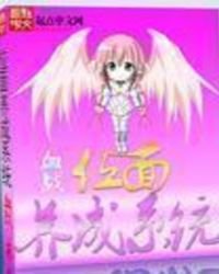 《位面养成系统》