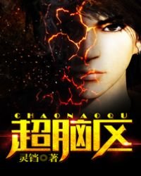《超腦區》