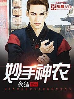 《妙手神农》