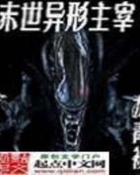 《末世异形主宰》