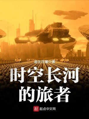 《时空长河的旅者》