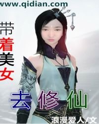 《帶著美女去修仙》