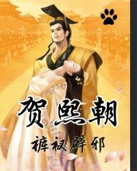 《贺熙朝》