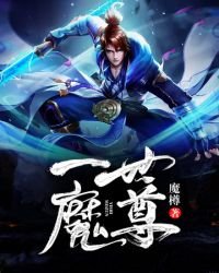 《一世魔尊》