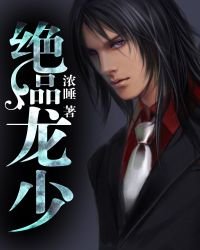 《絕品龍少》