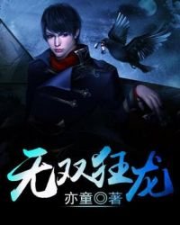 《無雙狂龍》