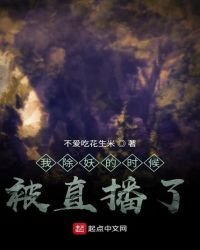 《我除妖的時候被直播了》