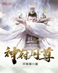 《神府丹尊》