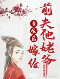 《重生後嫁給前夫他姥爺》
