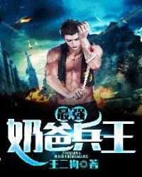 《最強奶爸兵王》