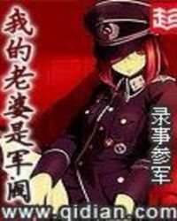 《我的老婆是军阀》
